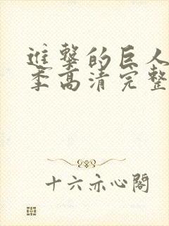 进击的巨人第二季高清完整版在线观看