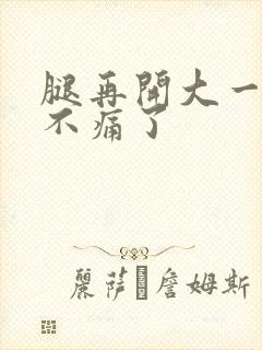 腿再开大一点就不痛了封面