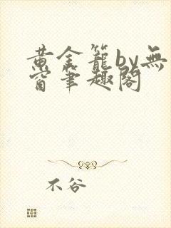 黄金笼by无弹窗笔趣阁封面