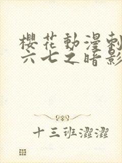 樱花动漫刺客伍六七之暗影宿命