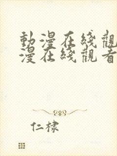 动漫在线观看动漫在线观看封面