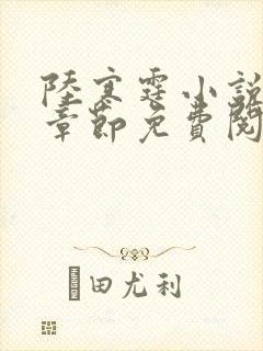 陆寒霆小说最新章节免费阅读无弹窗