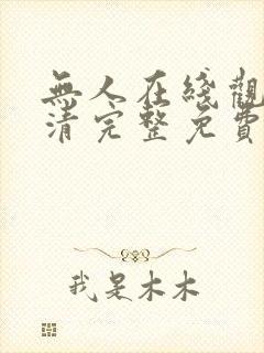 无人在线观看高清完整免费版中文封面