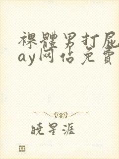 裸体男打屁股gay网站免费