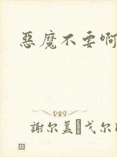 恶魔不要啊