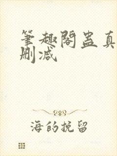 笔趣阁蛊真人无删减