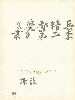 《魔都精兵的奴隶》第二季在线观看封面