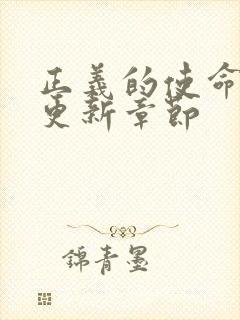 正义的使命超前更新章节