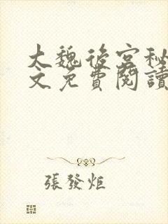 大魏后宫秘史全文免费阅读笔趣阁封面