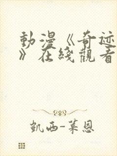 动漫《奇迹顶替》在线观看全集