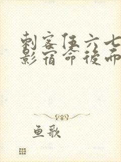 刺客伍六七之暗影宿命后面是什么