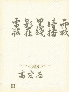 电影黑暗面完整版在线播放