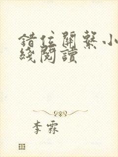 错位关系小说在线阅读封面