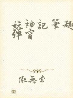 妖神记笔趣阁无弹窗