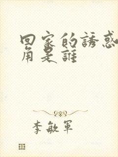 回家的诱惑男主角是谁