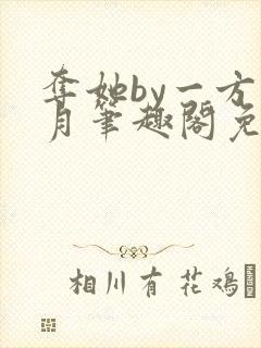 夺她by一方青月笔趣阁免费阅读