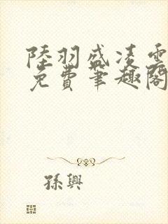 陆羽盛凌云全文免费笔趣阁