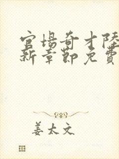 官场奇才陆羽最新章节免费阅读