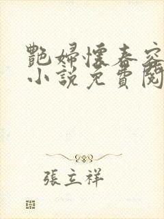 艳妇怀春容子君小说免费阅读笔趣阁在线阅读