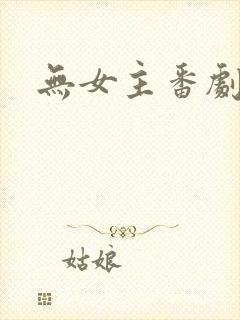 无女主番剧推荐