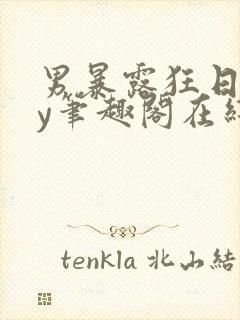 男暴露狂日记by笔趣阁在线阅读免费阅封面