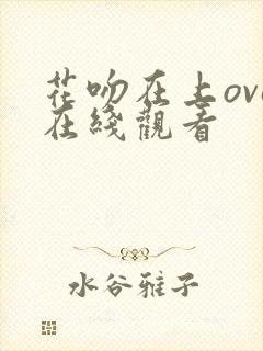 花吻在上ova在线观看