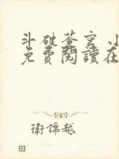 斗破苍穹 小说免费阅读在线阅读