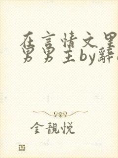 在言情文里撩直男男主by辞e笔趣阁在线阅读