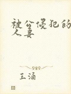 被公侵犯的漂亮人妻封面