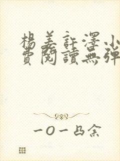 杨姜许泽小说免费阅读无弹窗