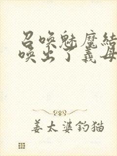 召唤魅魔结果召唤出了义母