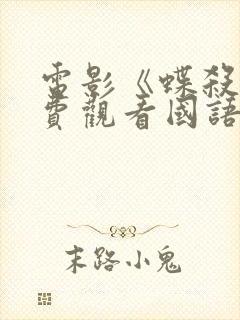 电影《蝶杀》免费观看国语