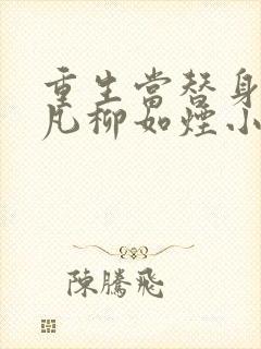 重生当替身前陈凡柳如烟小说最新章