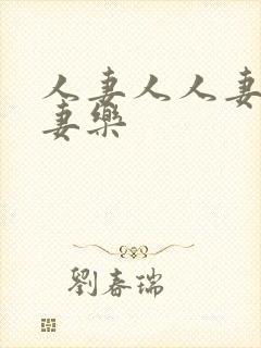 人妻人人妻爽人妻乐