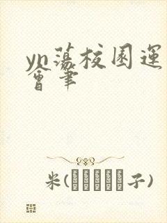 yn荡校园运动会笔封面