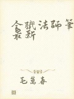 全职法师笔趣阁最新