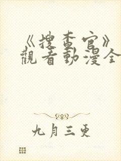 《搜查官》免费观看动漫全集