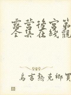 露营后宫第一季全集在线观看的动漫封面