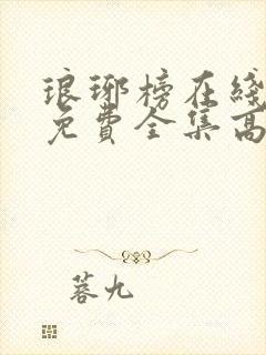 琅琊榜在线观看免费全集高清电视剧