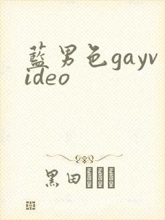 蓝男色gayvideo