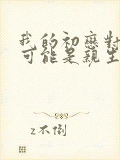 我的初恋对象不可能是亲生姐姐樱花动漫封面