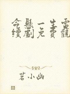 命悬一生电视连续剧免费观看