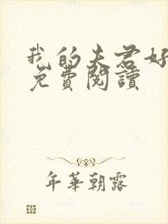 我的夫君好黏人免费阅读