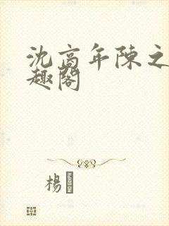 沈商年陈之倦笔趣阁