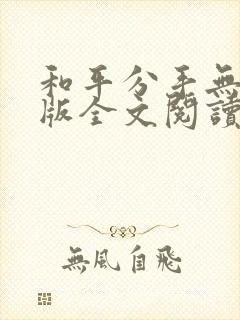 和平分手无删减版全文阅读笔趣阁
