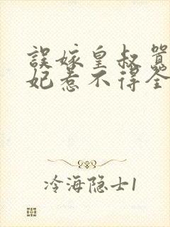 误嫁皇叔嚣张医妃惹不得全部章节