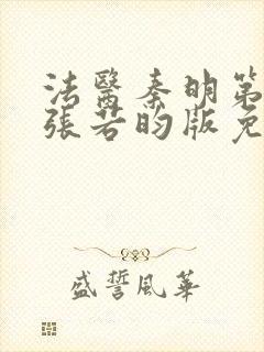 法医秦明第一季张若昀版免费观看