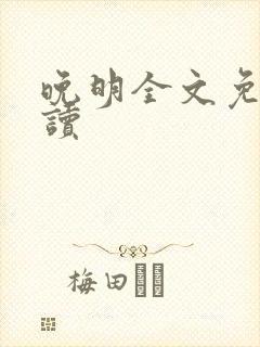 晚明全文免费阅读