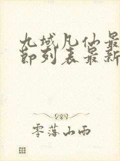 九域凡仙最新章节列表最新