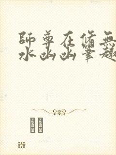 师尊在修无情道水凼凼笔趣阁